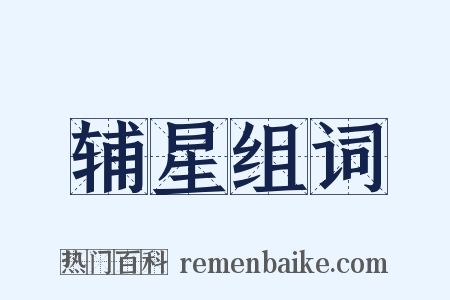 辅星组词是什么意思的图片